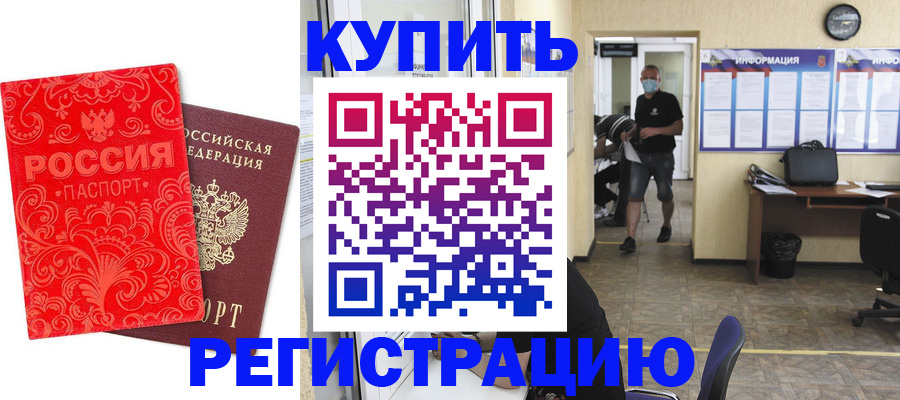 временная регистрация купить в Хабаровском крае