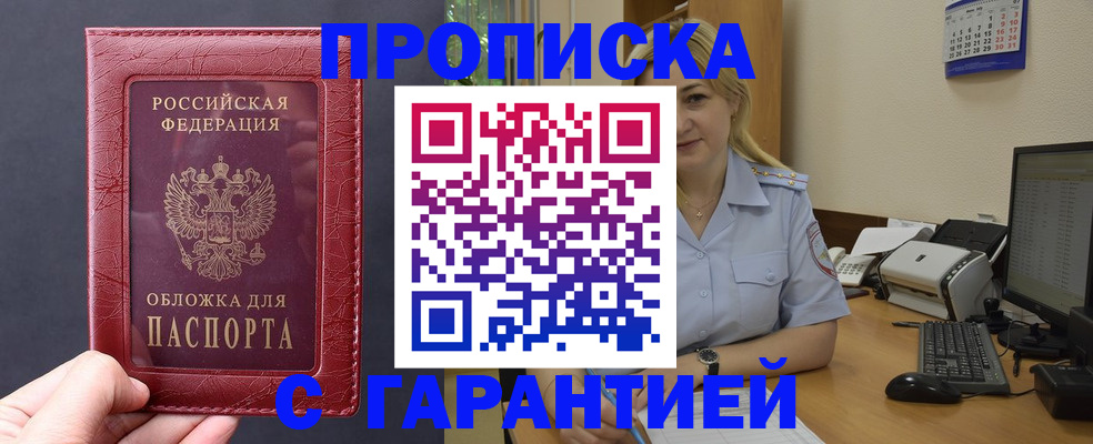 купить прописку в Хабаровском крае