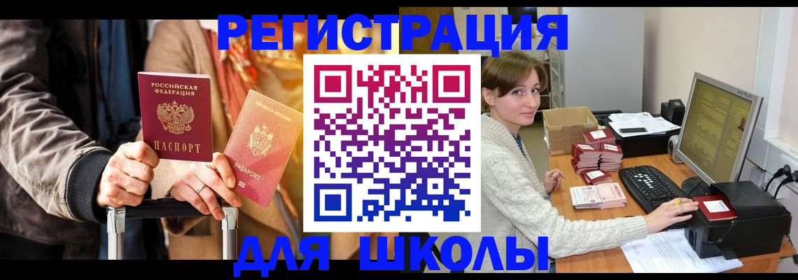 регистрация для школы в Хабаровском крае